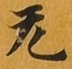 无 위치 확인됨