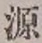 글자 源