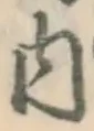 글자 内