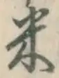 글자 米