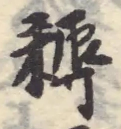 耨の位置