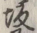 坂，已得其位