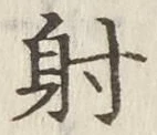 글자 射