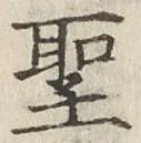글자 聖