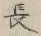 글자 長