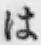 字は