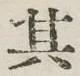 字其