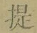 Chữ 提