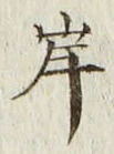 글자 岸