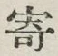 글자 寄