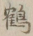 글자 鶴