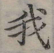 位置 確認된 我