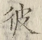 Chữ 彼