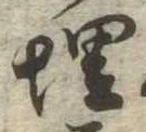 埋 위치 확인됨