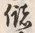 Chữ 儲