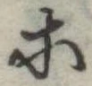 等 위치 확인됨