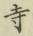 Character 寺