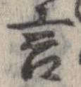 Đã định vị 言