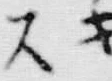 𡨸ス