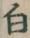 글자 白