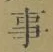 Chữ 事