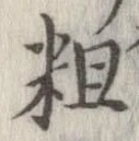 粗 위치 확인됨