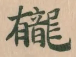 龓 위치 확인됨