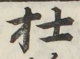 字杜