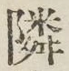 글자 隣