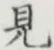 글자 見
