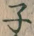 글자 子