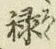 Character 禄