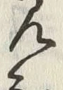 字見