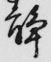 글자 静