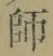 字師