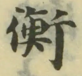 衡 위치 확인됨