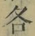 Chữ 各