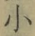 文字 小