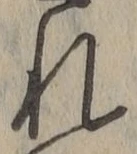 글자 れ