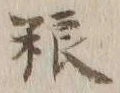 글자 糧