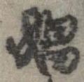 Đã định vị 娼