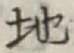 글자 地