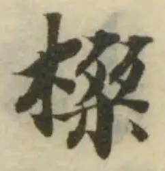 榤の位置