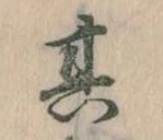 其の位置