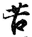 位置定マレル苦