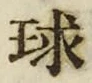文字球