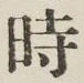 文字 時