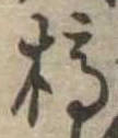 槁 위치 확인됨