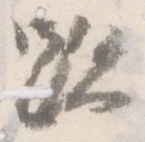 位置 確認된 跡