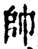 文字帥